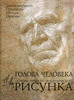 Николай Ли: Голова человека. Основы учебного академического рисунка