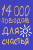 "14 000 поводов для счастья" Барбара Эн Кипфер