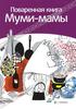 Сами Малила Поваренная книга Муми-мамы