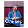 кулинарная книга Джейми Оливера