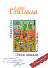 Анна Гавальда. 35 кило надежды