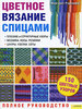 Маргарет Рэдклифф  Цветное вязание спицами. Полное руководство