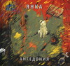 янка - ангедония (переизд. 2009)