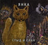 янка - стыд и срам (переизд. 2009)