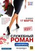 Посмотреть "Служебный роман. Наше время"