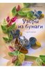 Книга про квиллинг