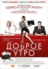 Посмотреть фильм "Доброе утро"