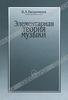 Элементарная теория музыки | В. А. Вахромеев