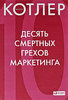 Книга "10 смертных грехов маркетинга" (Котлер)