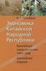 В. Г. Гельбрас "Экономика Китайской Народной Республики"