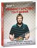 Министерство питания: Любого можно научить готовить за 24 часа. Джейми Оливер