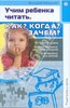 Валерий Марусяк: Родителям о детях/Учим ребенка читать. Как? Когда? Зачем?