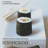 Эми Кадзуко, Ясуко Фукуока "Практическая энциклопедия японской кухни"