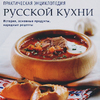Практическая энциклопедия русской кухни