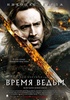 Посмотреть фильм "Время ведьм"