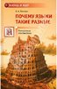 Книга "Почему языки такие разные"