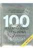 Книга Нины Гарсия "100 вещей идеального гардероба"