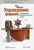 Дэвид Майстер. Управление фирмой, оказывающей профессиональные услуги