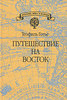 Теофиль Готье "Путешествие на Восток"