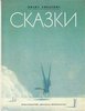 книга Имант Зиедонис - "Сказки"