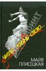 Книга "Читая жизнь свою..." Майя Плисецкая