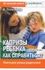 Вера Голутвина: Капризы ребенка. Как справиться? Воспитание в вопросах и ответах