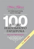 Книга "100 вещей идеального гардероба"