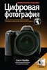 Скотт Келби «Цифровая фотография», часть первая