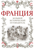 Путеводитель по Франции