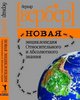 Книга "Новая энциклопедия абсолютного и относительного знания"