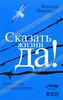 Сказать жизни "Да!". Психолог в концлагере