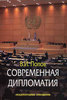 В. И. Попов — «Современная дипломатия. Теория и практика. Дипломатия - наука и искусство»