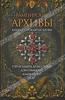 Вампирские архивы. Книга 2. Проклятие крови