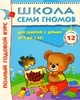 Школа Семи Гномов. Для занятий с детьми от 2-3 года.