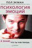 Пол Экман "Психология эмоций. Я знаю, что ты чувствуешь"