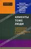 Клиенты - тоже люди! Современные технологии и приемы работы с клиентом