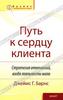 Путь к сердцу клиента. Стратегия отношений, когда лояльности мало