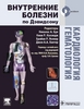 Николас А. Бун, Ник Р. Колледж, Брайан Р. Уолкер "Внутренние болезни по Дэвидсону. Кардиология Гематология"