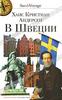 Ханс Кристиан Андерсен "В Швеции"