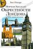 Норман Хиллсон "Окрестности Лондона. Сто миль истории"