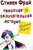 Стивен Фрай "Неполная и окончательная история классической музыки"