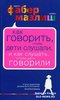 Как говорить, чтобы дети слушали, и как слушать, чтобы дети говорили