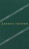 Даниил Гранин. Собрание сочинений в 5 томах. Том 5. Зубр. Эта странная жизнь