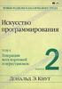 Искусство программирования. Том 4. Выпуск 2. Генерация всех кортежей и перестановок