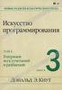 Искусство программирования. Том 4. Выпуск 3. Генерация всех сочетаний и разбиений