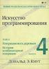 Искусство программирования. Том 4. Выпуск 4. Генерация всех деревьев. История комбинаторной генерации