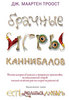 Дж. Маартен Троост "Брачные игры каннибалов"