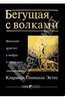 Кларисса Эстес: Бегущая с волками. Женский архетип в мифах и сказаниях