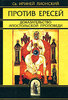 Св. Ириней Лионский. Против ересей. Доказательство апостольской проповеди. СПб., 2008