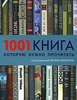 "1001 книга, которую нужно прочитать" под ред. Питера Бокселла